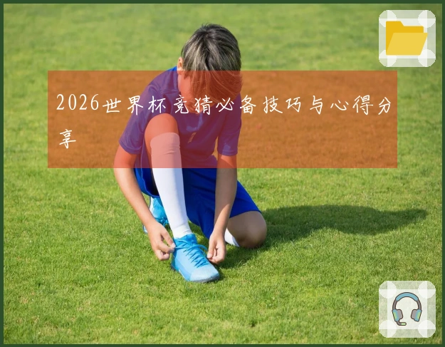 2026世界杯竞猜必备技巧与心得分享