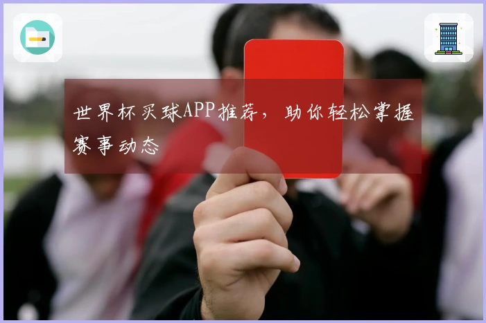 世界杯买球APP推荐，助你轻松掌握赛事动态